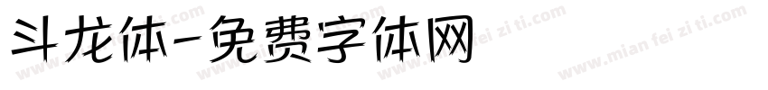 斗龙体字体转换