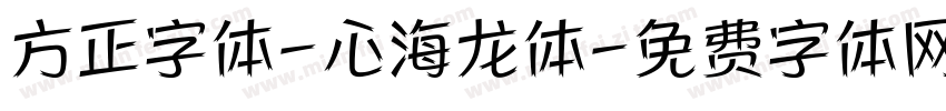 方正字体-心海龙体字体转换