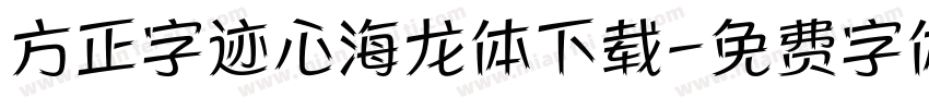 方正字迹心海龙体下载字体转换
