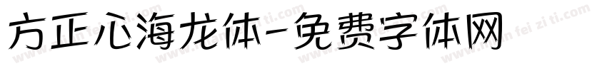 方正心海龙体字体转换