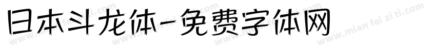 日本斗龙体字体转换