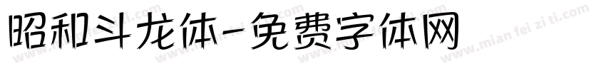 昭和斗龙体字体转换