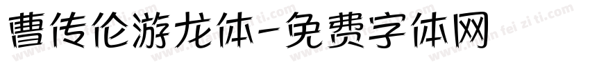 曹传伦游龙体字体转换