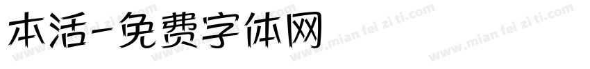 本活字体转换