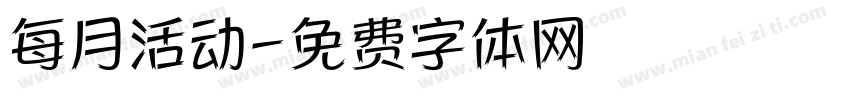 每月活动字体转换