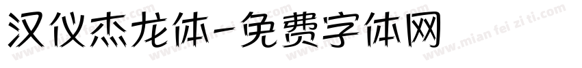 汉仪杰龙体字体转换