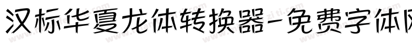 汉标华夏龙体转换器字体转换