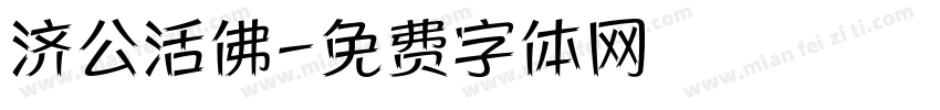 济公活佛字体转换