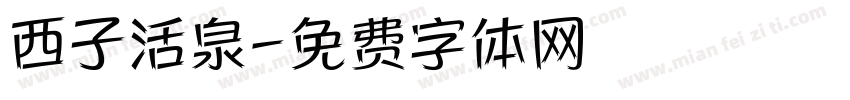 西子活泉字体转换