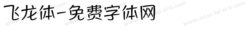 飞龙体字体转换