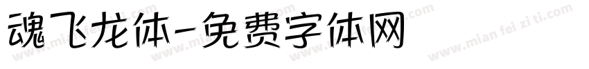 魂飞龙体字体转换