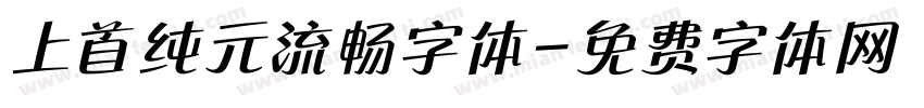 上首纯元流畅字体字体转换