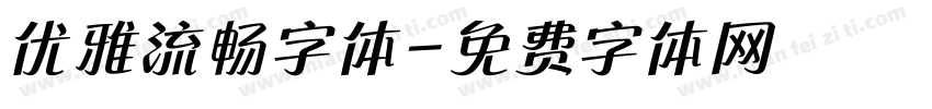 优雅流畅字体字体转换