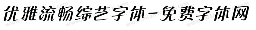 优雅流畅综艺字体字体转换