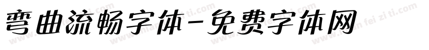 弯曲流畅字体字体转换