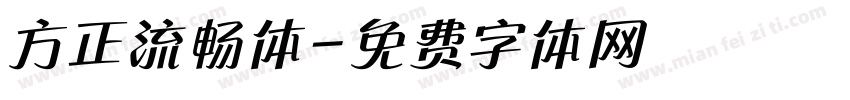 方正流畅体字体转换