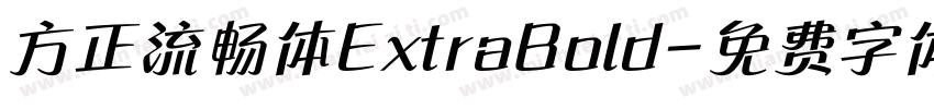 方正流畅体ExtraBold字体转换