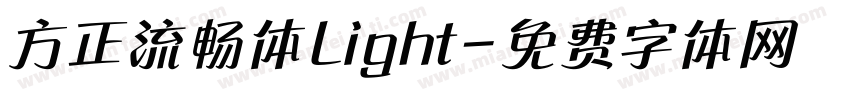 方正流畅体Light字体转换