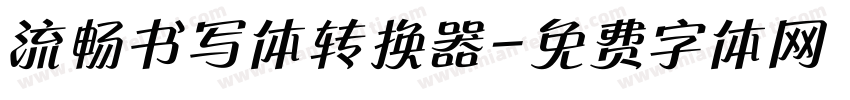 流畅书写体转换器字体转换