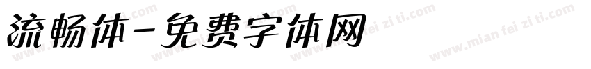 流畅体字体转换