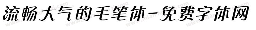 流畅大气的毛笔体字体转换