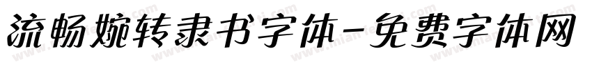 流畅婉转隶书字体字体转换