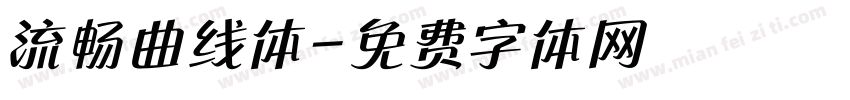 流畅曲线体字体转换