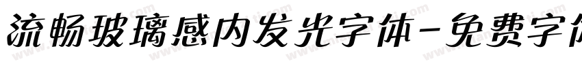 流畅玻璃感内发光字体字体转换