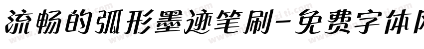 流畅的弧形墨迹笔刷字体转换