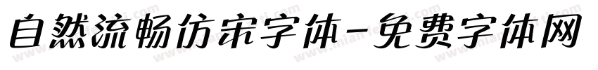 自然流畅仿宋字体字体转换