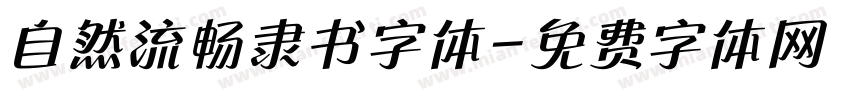 自然流畅隶书字体字体转换