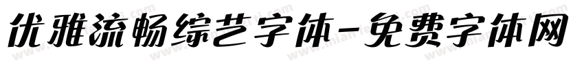 优雅流畅综艺字体字体转换