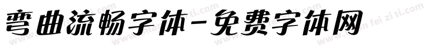 弯曲流畅字体字体转换
