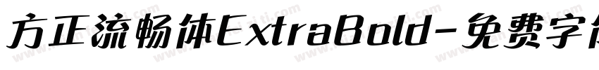 方正流畅体ExtraBold字体转换