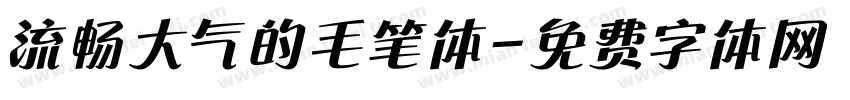 流畅大气的毛笔体字体转换