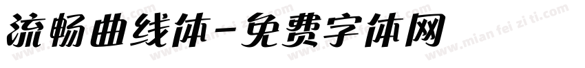 流畅曲线体字体转换