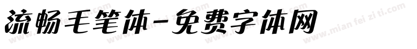 流畅毛笔体字体转换