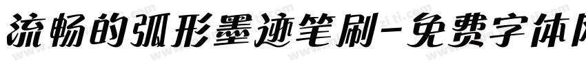 流畅的弧形墨迹笔刷字体转换