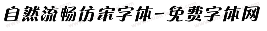 自然流畅仿宋字体字体转换