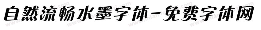 自然流畅水墨字体字体转换