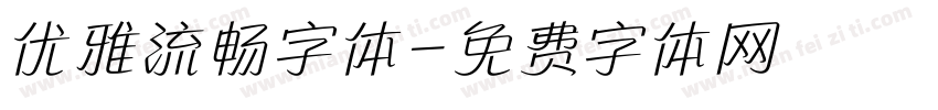 优雅流畅字体字体转换