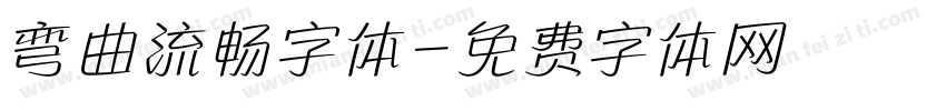 弯曲流畅字体字体转换
