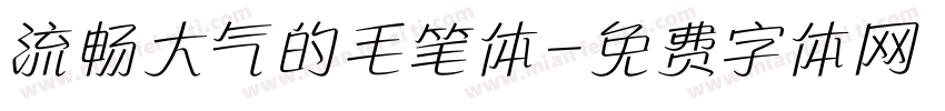 流畅大气的毛笔体字体转换