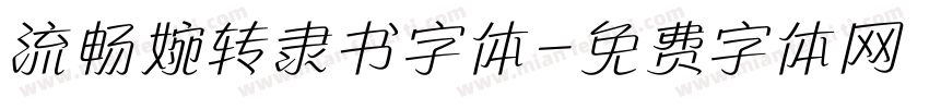 流畅婉转隶书字体字体转换