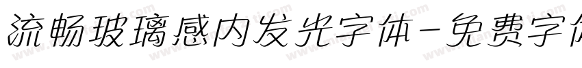 流畅玻璃感内发光字体字体转换