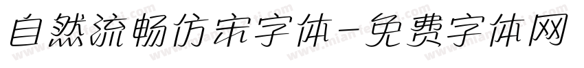 自然流畅仿宋字体字体转换