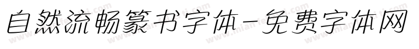 自然流畅篆书字体字体转换