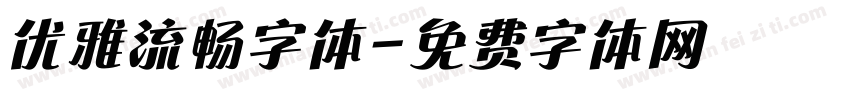 优雅流畅字体字体转换