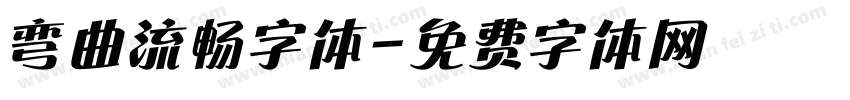 弯曲流畅字体字体转换