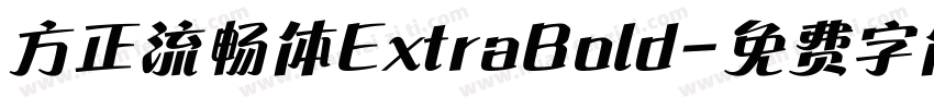 方正流畅体ExtraBold字体转换